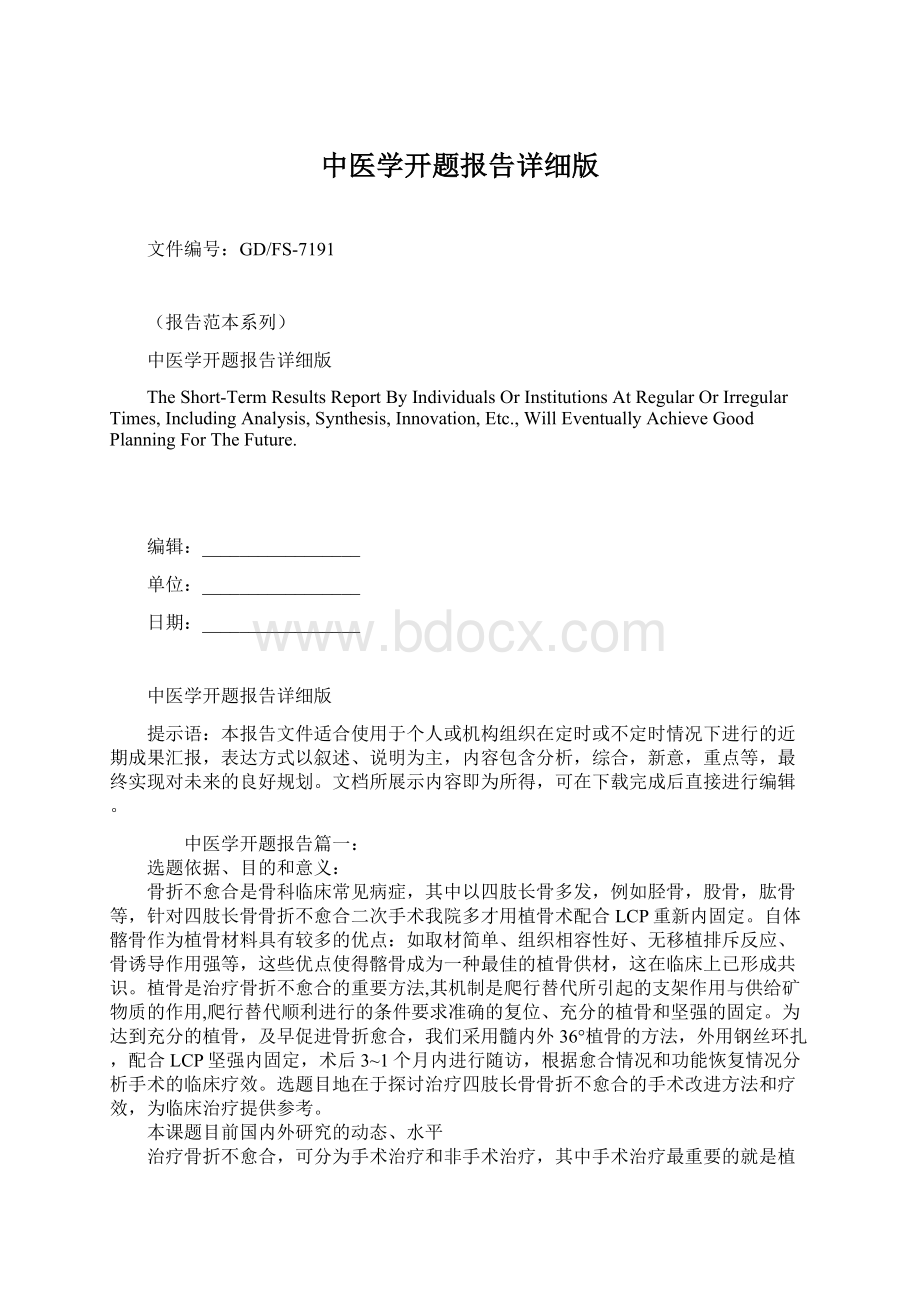 中医学开题报告详细版文档格式.docx