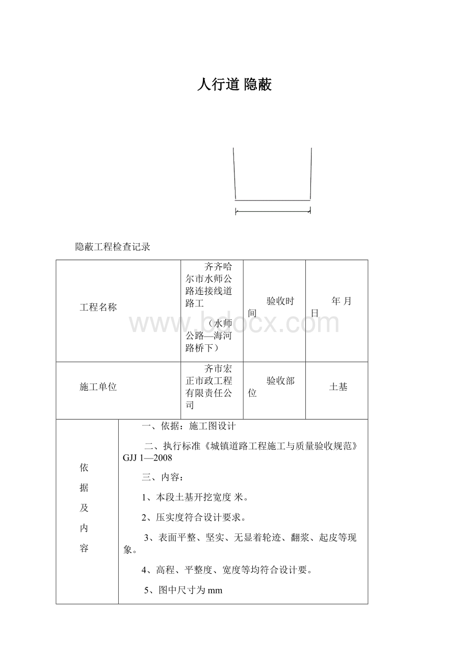 人行道 隐蔽Word文件下载.docx