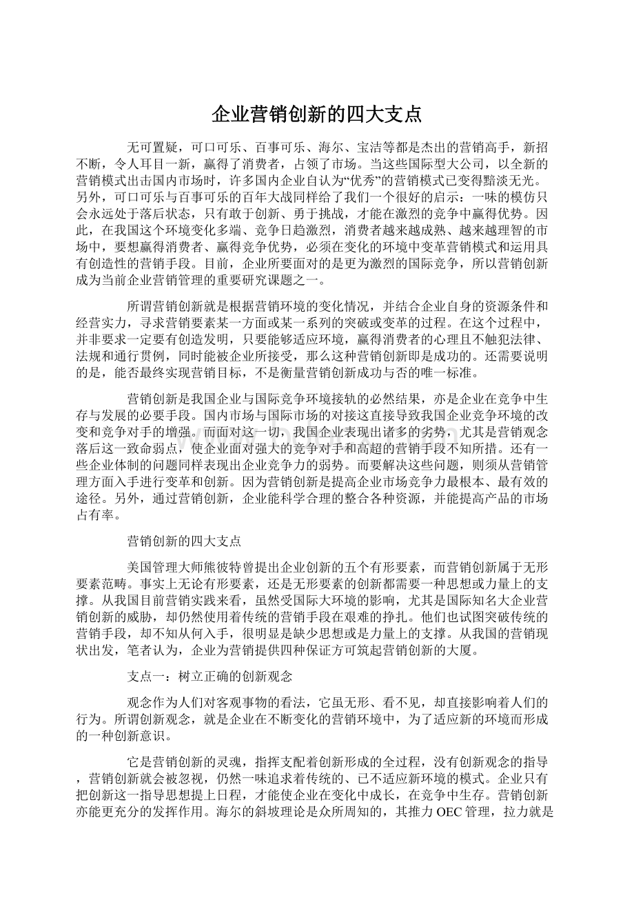 企业营销创新的四大支点.docx