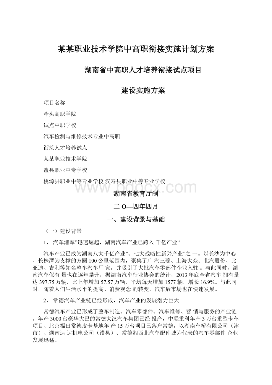 某某职业技术学院中高职衔接实施计划方案Word文件下载.docx