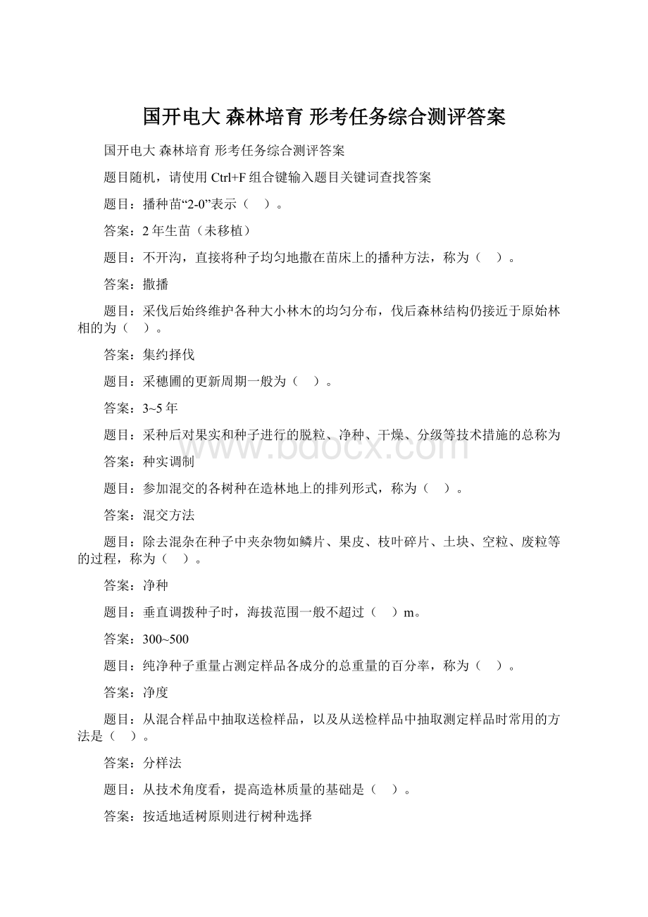 国开电大 森林培育 形考任务综合测评答案文档格式.docx_第1页