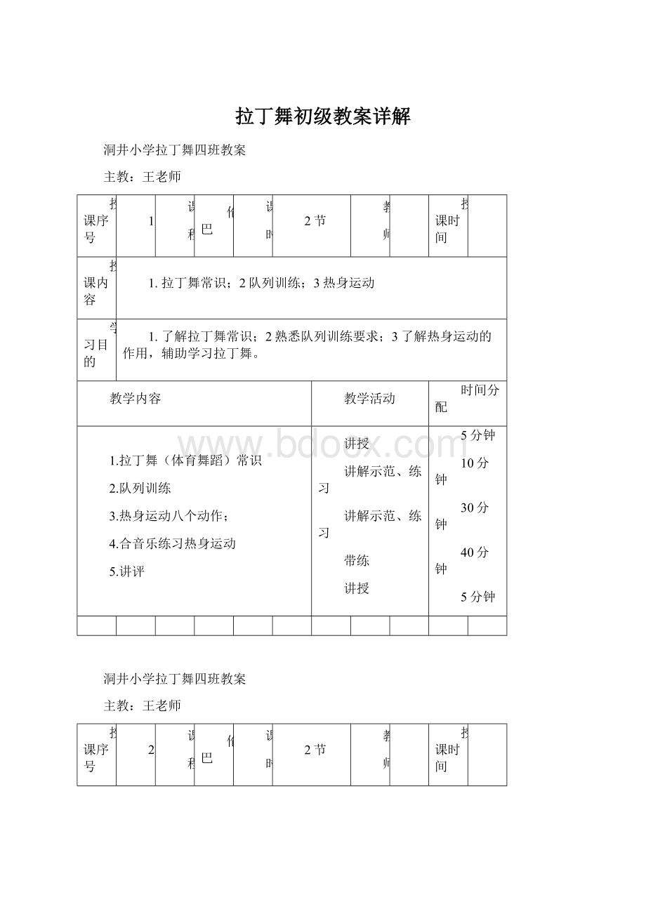 拉丁舞初级教案详解.docx