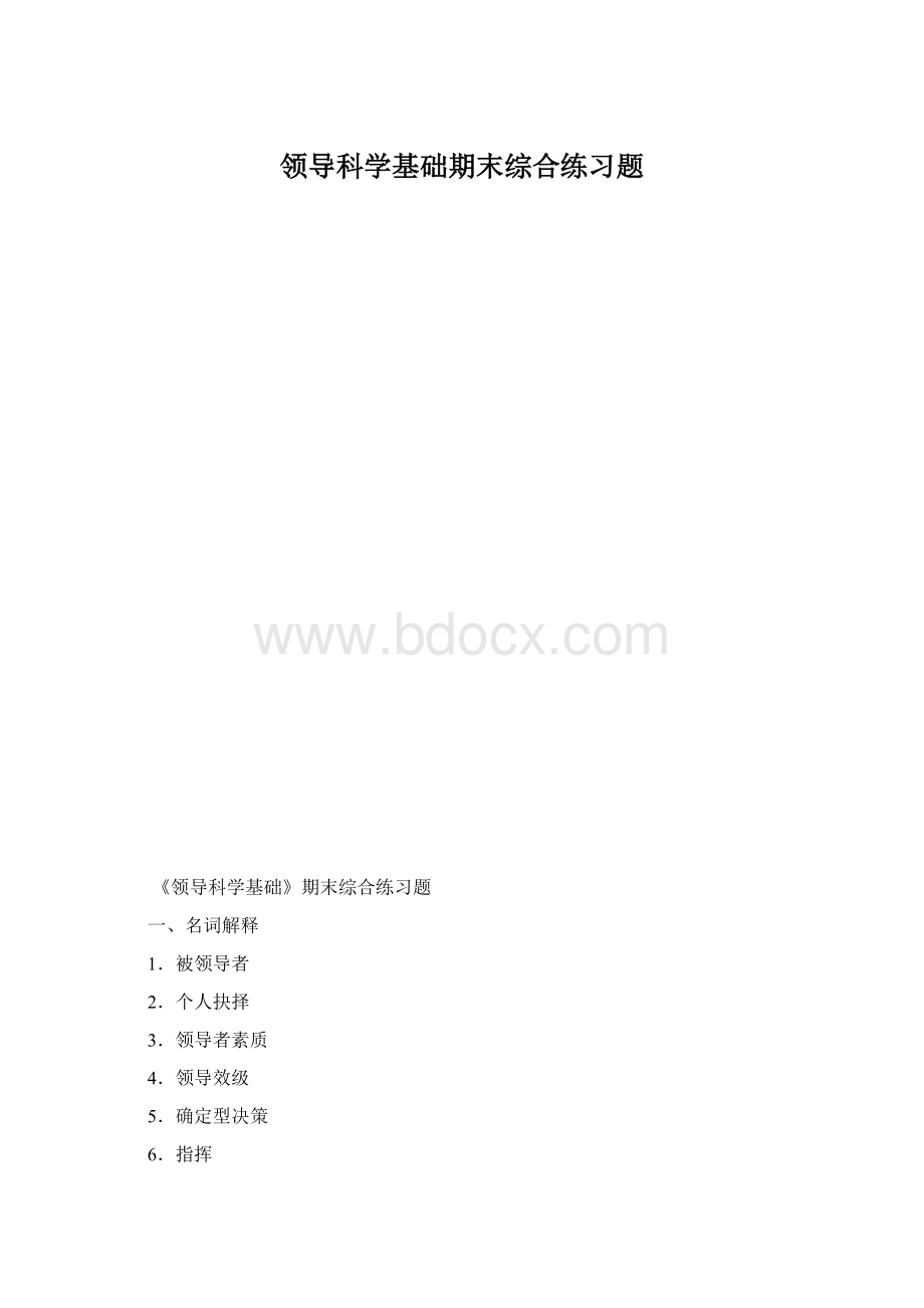 领导科学基础期末综合练习题.docx_第1页