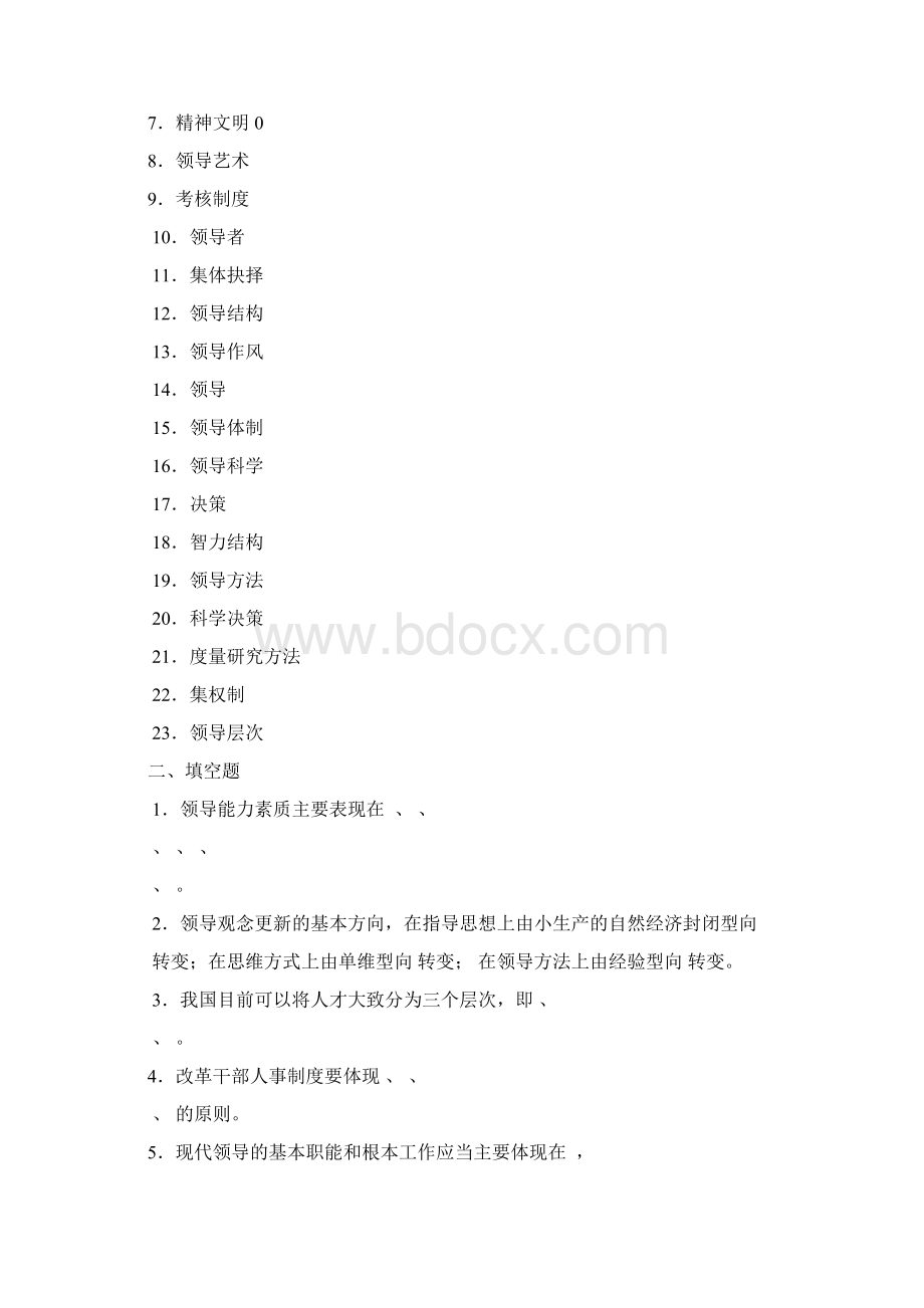 领导科学基础期末综合练习题.docx_第2页