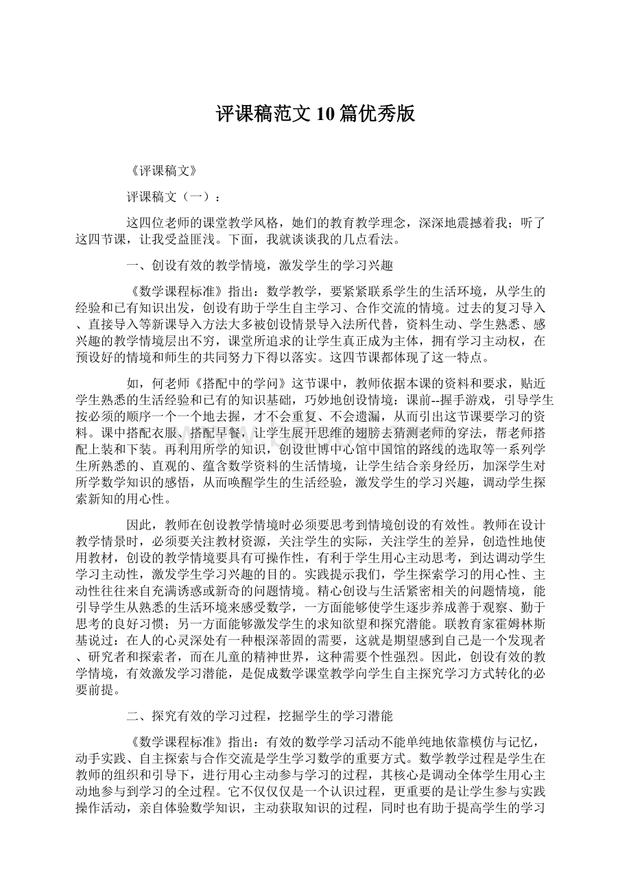 评课稿范文10篇优秀版Word格式文档下载.docx_第1页