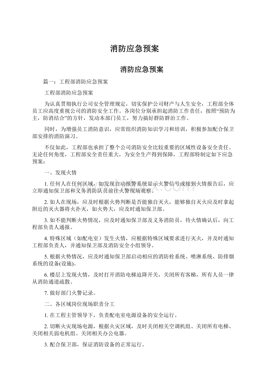 消防应急预案.docx