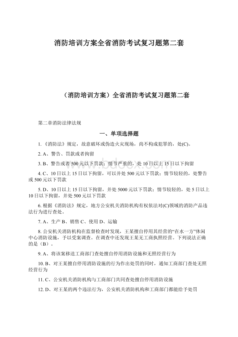 消防培训方案全省消防考试复习题第二套.docx_第1页