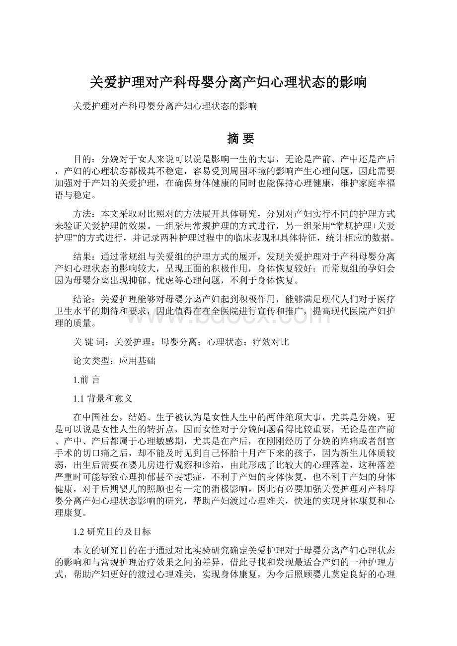 关爱护理对产科母婴分离产妇心理状态的影响Word文档下载推荐.docx