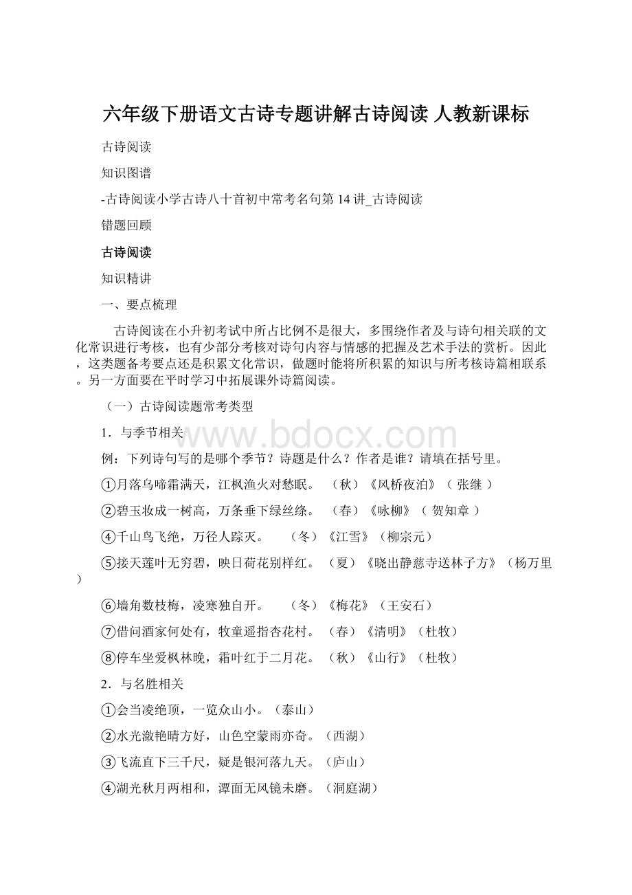 六年级下册语文古诗专题讲解古诗阅读 人教新课标.docx