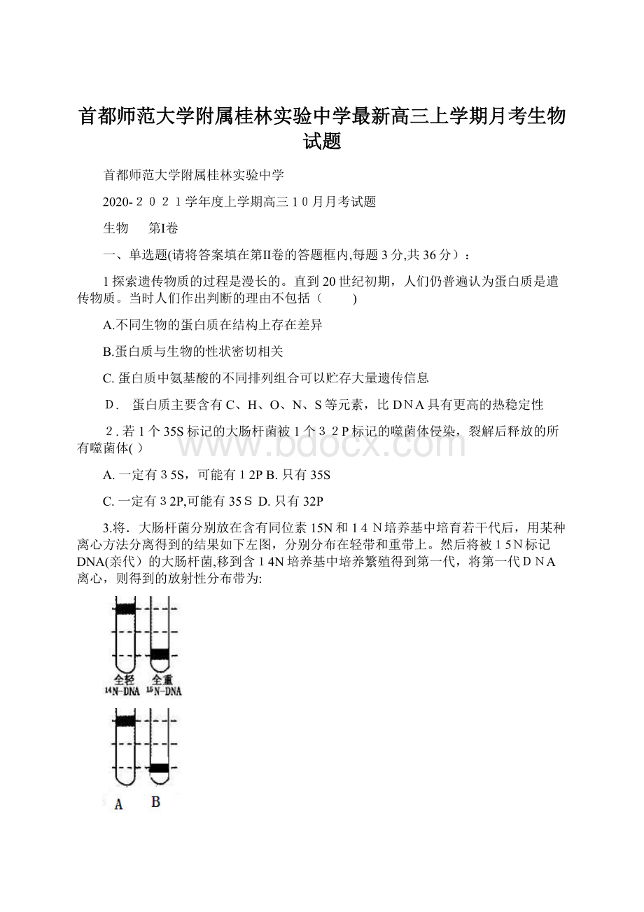 首都师范大学附属桂林实验中学最新高三上学期月考生物试题.docx_第1页