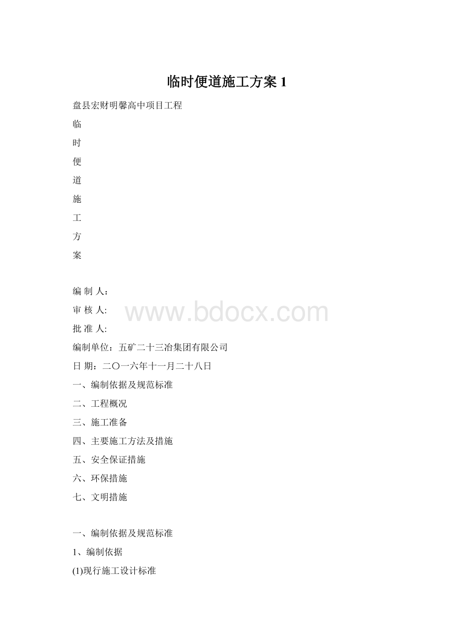 临时便道施工方案1Word文档格式.docx