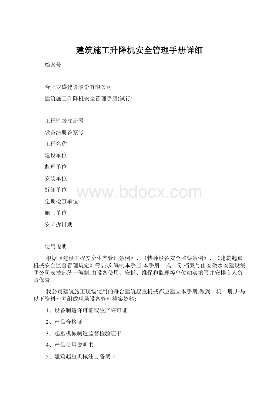 建筑施工升降机安全管理手册详细.docx