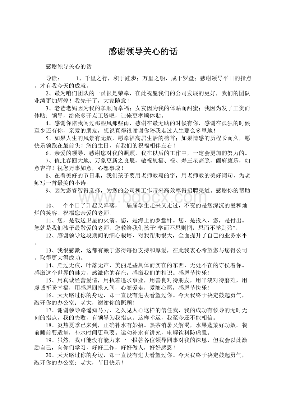 感谢领导关心的话Word格式文档下载.docx