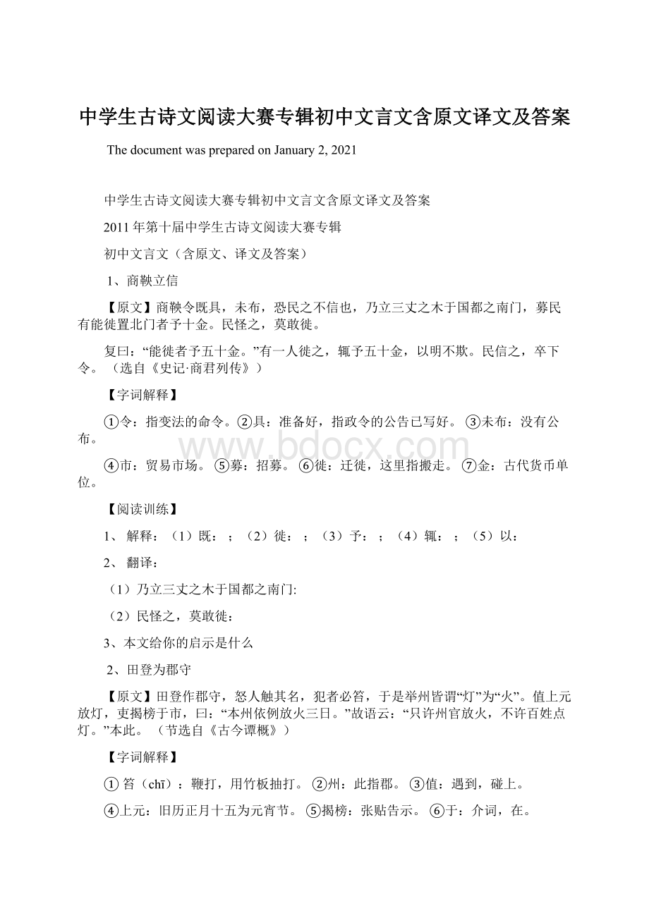 中学生古诗文阅读大赛专辑初中文言文含原文译文及答案.docx