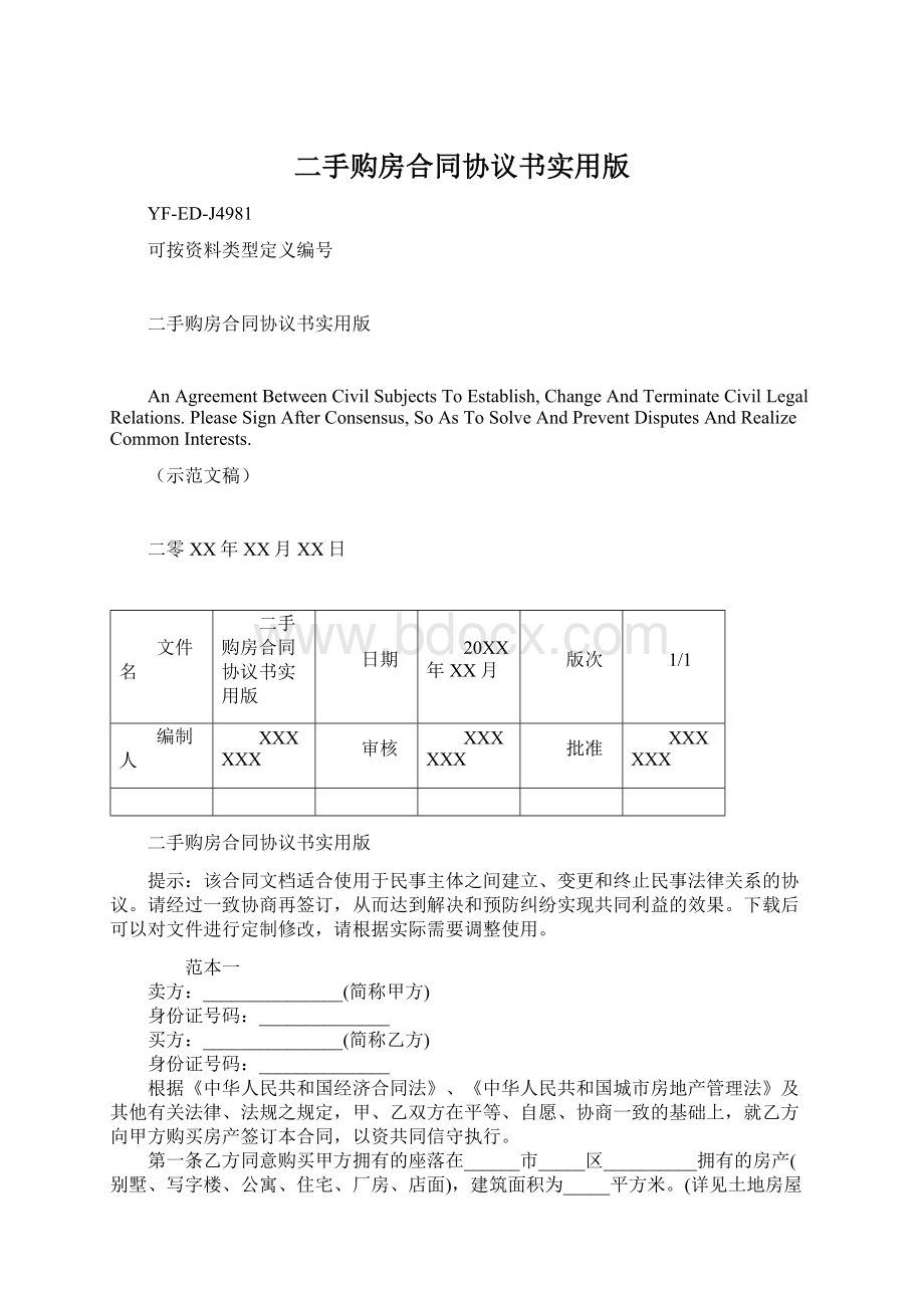 二手购房合同协议书实用版Word文档格式.docx_第1页