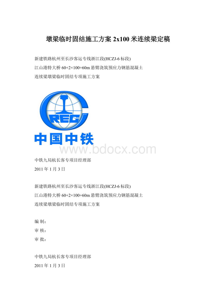 墩梁临时固结施工方案2x100米连续梁定稿Word格式文档下载.docx