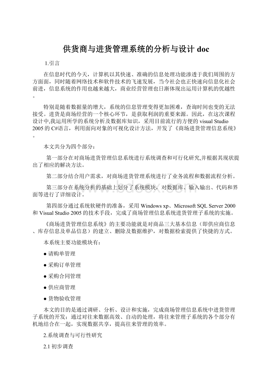 供货商与进货管理系统的分析与设计doc.docx