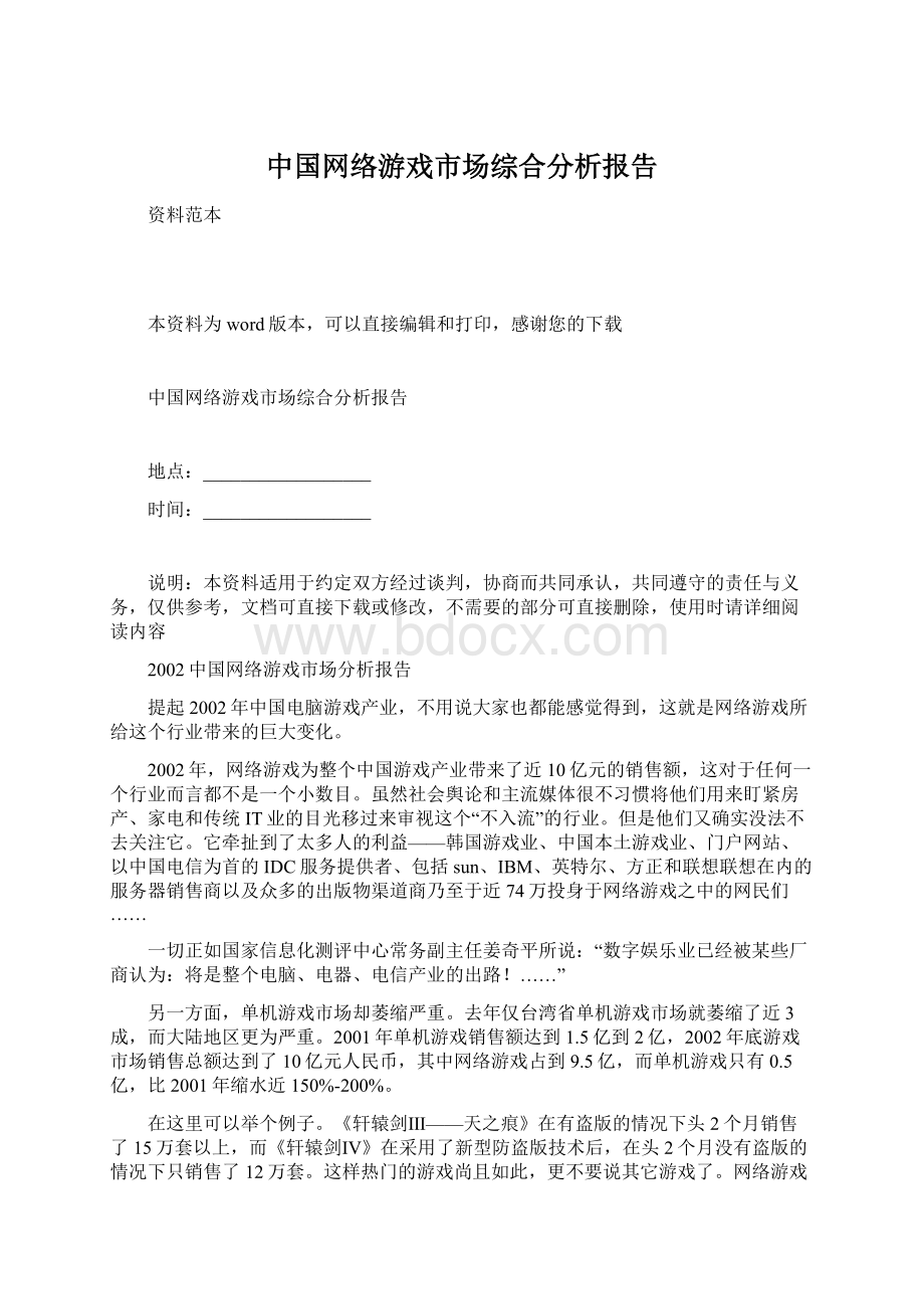 中国网络游戏市场综合分析报告.docx_第1页