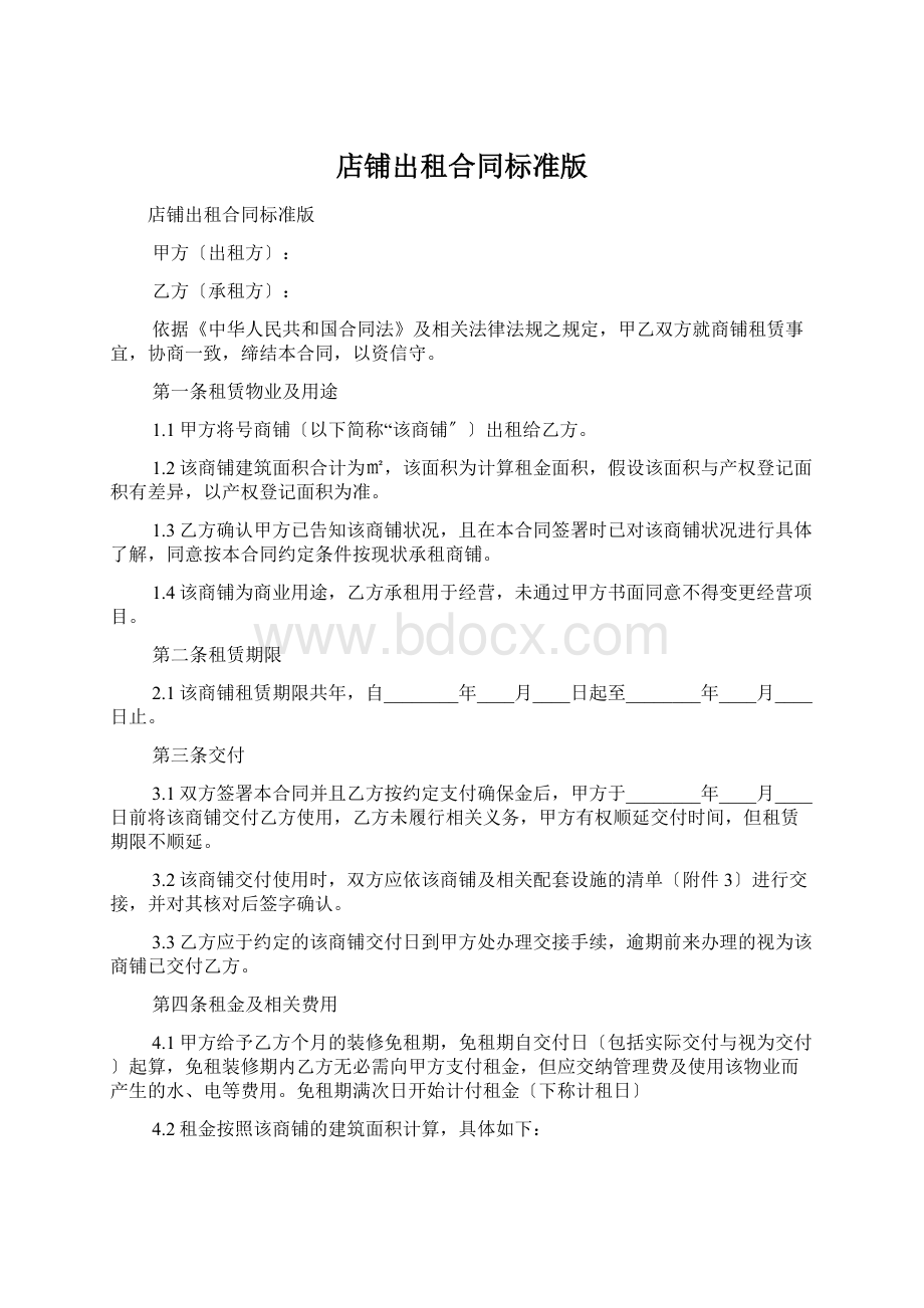 店铺出租合同标准版Word文档下载推荐.docx_第1页