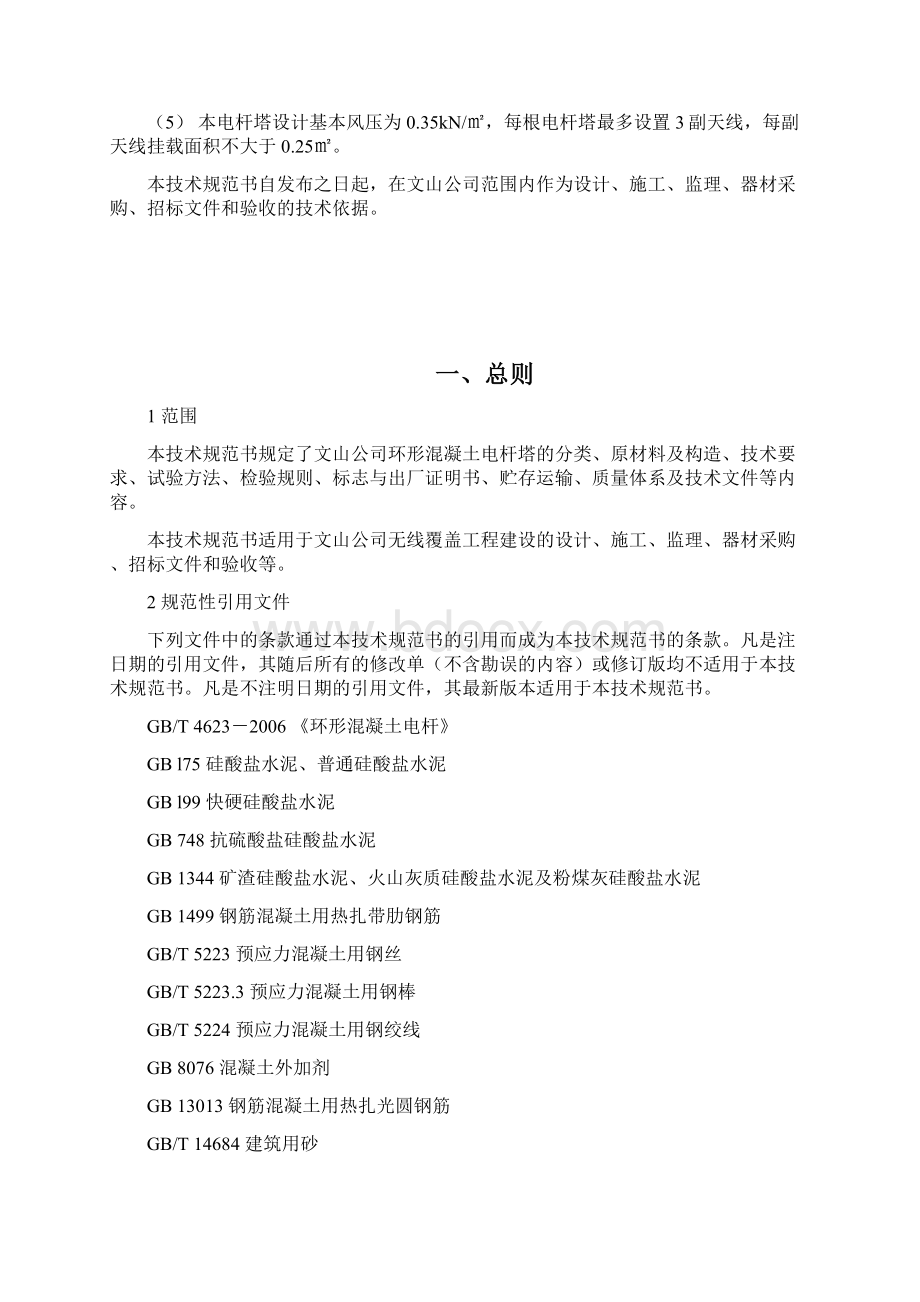 环形混凝土电杆塔技术规范书Word格式文档下载.docx_第2页