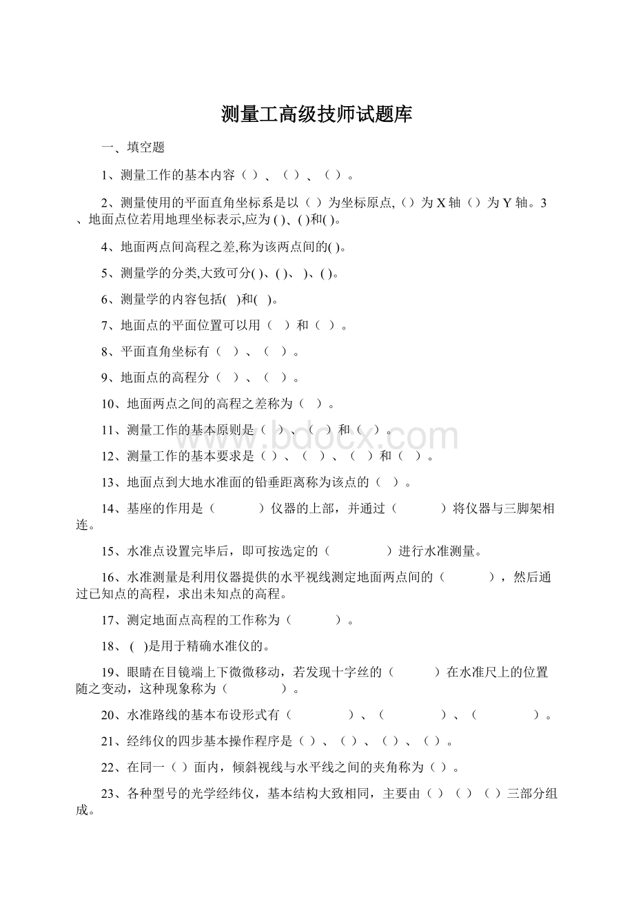 测量工高级技师试题库Word文件下载.docx_第1页