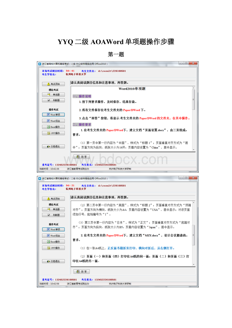 YYQ二级AOAWord单项题操作步骤.docx_第1页