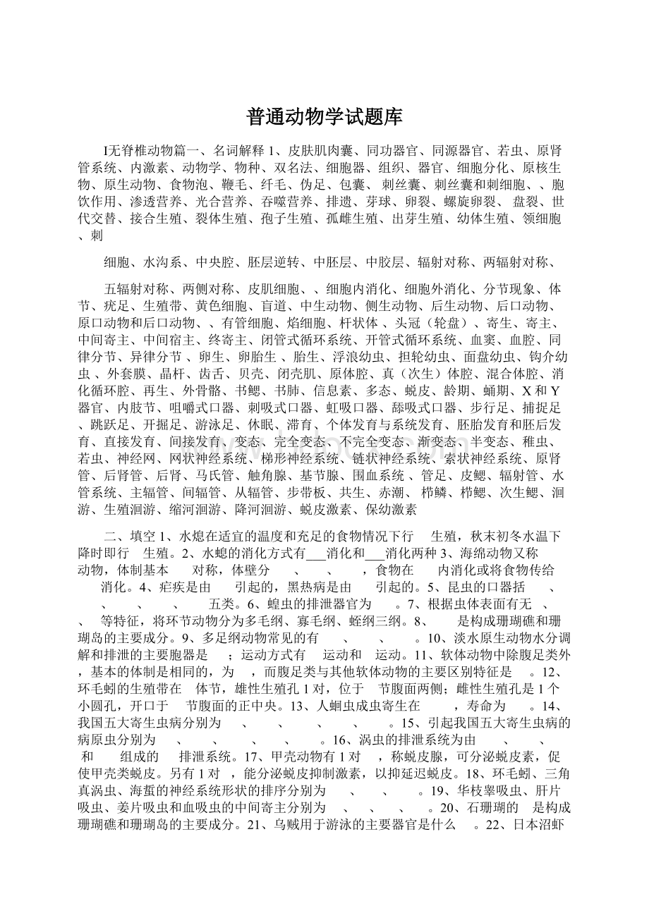 普通动物学试题库Word文件下载.docx