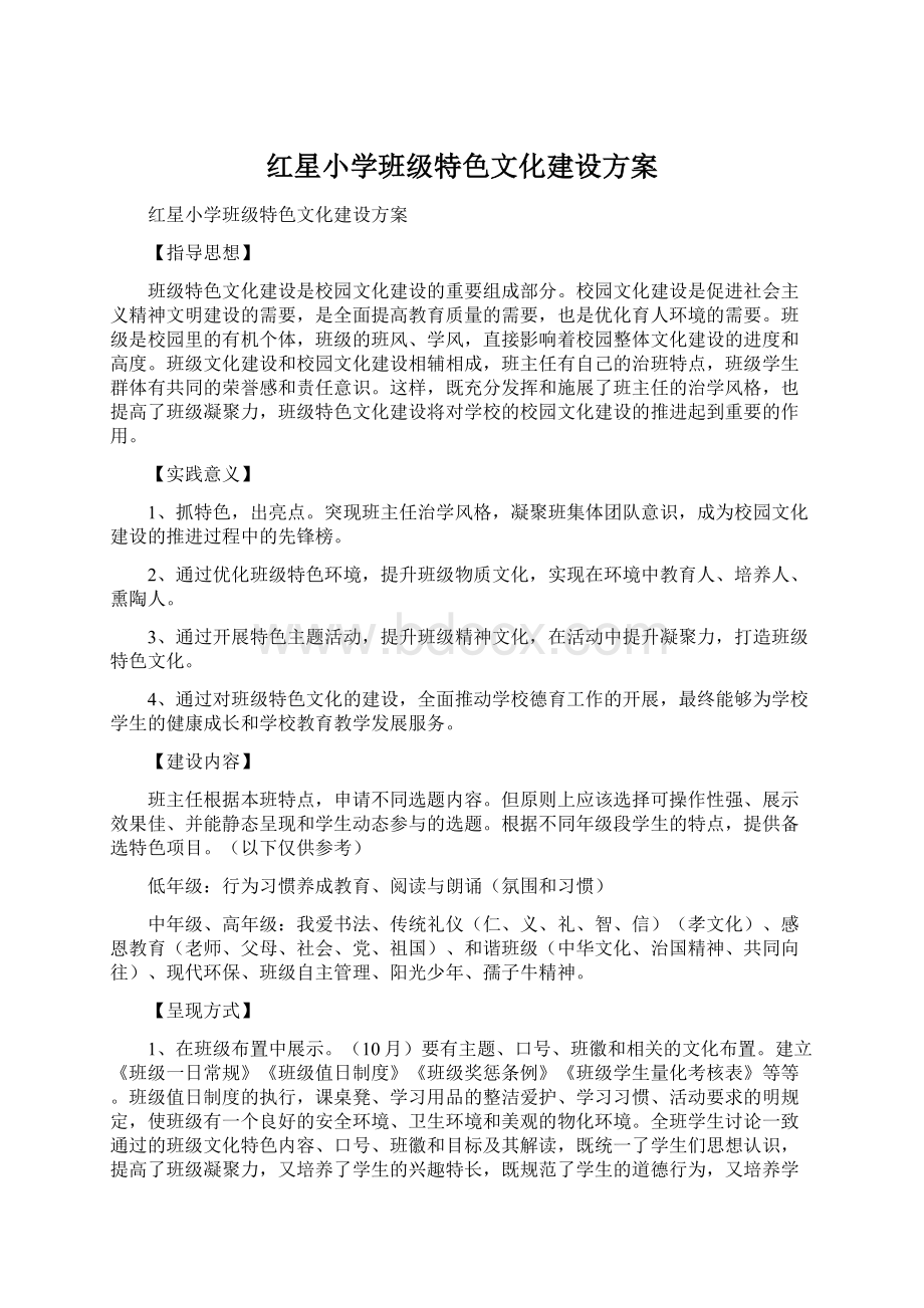 红星小学班级特色文化建设方案Word文档下载推荐.docx