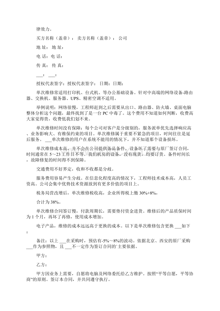 单次维修合同范文Word文档下载推荐.docx_第2页