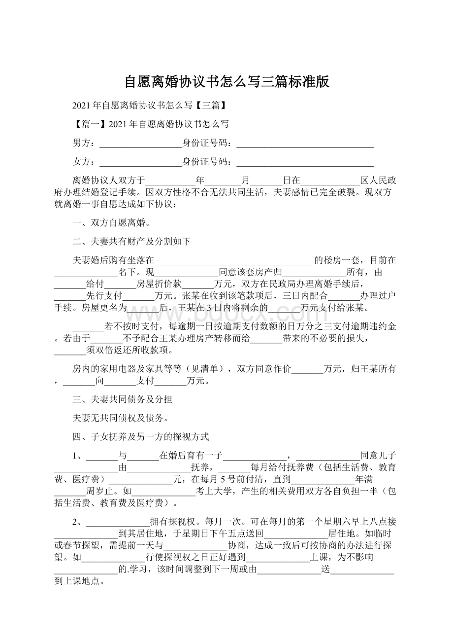 自愿离婚协议书怎么写三篇标准版Word格式.docx