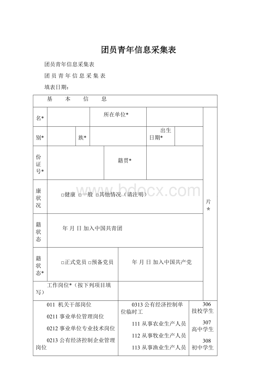 团员青年信息采集表.docx