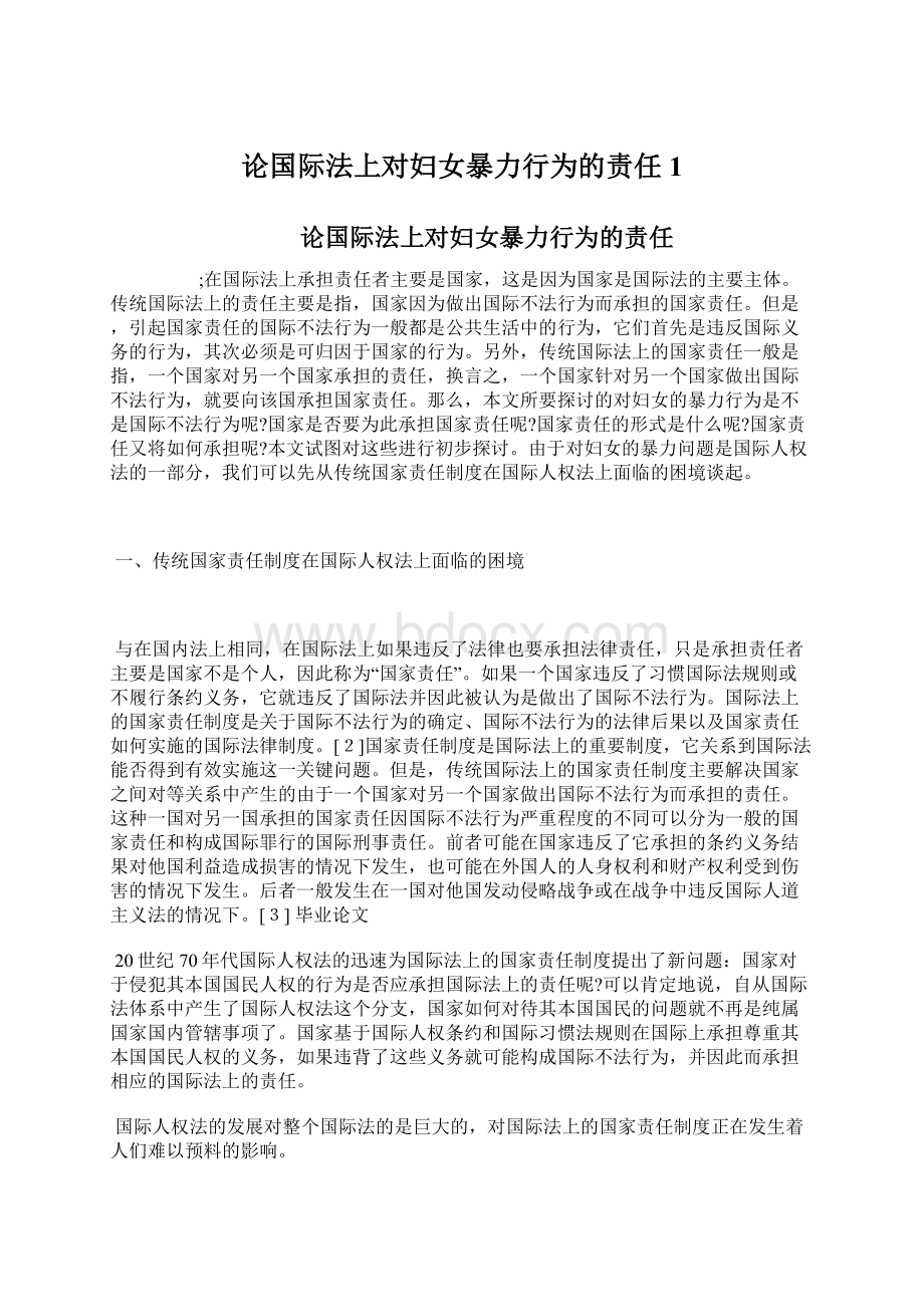 论国际法上对妇女暴力行为的责任1.docx