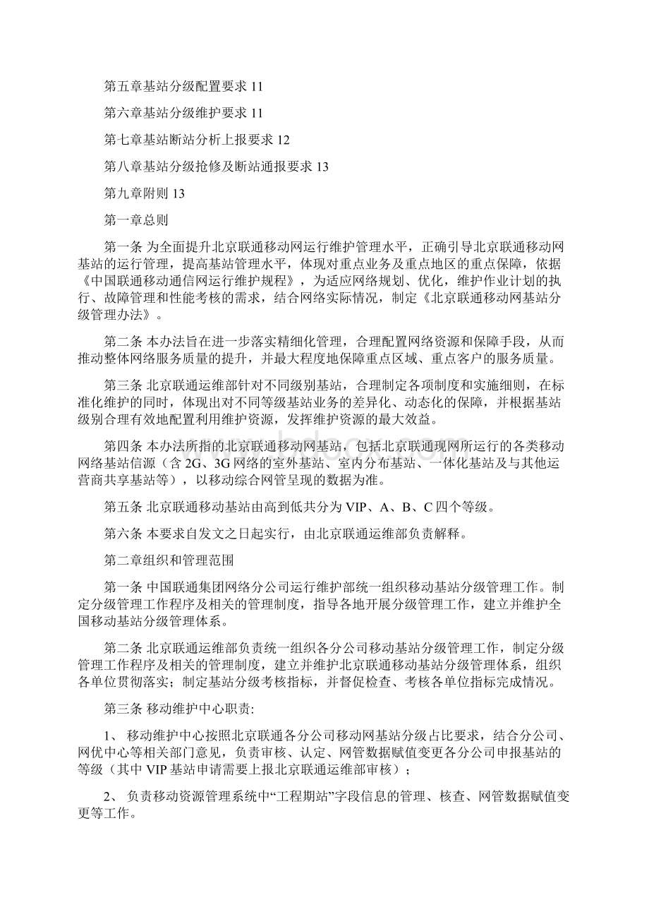 北京联通移动基站分级管理办法Word格式文档下载.docx_第2页