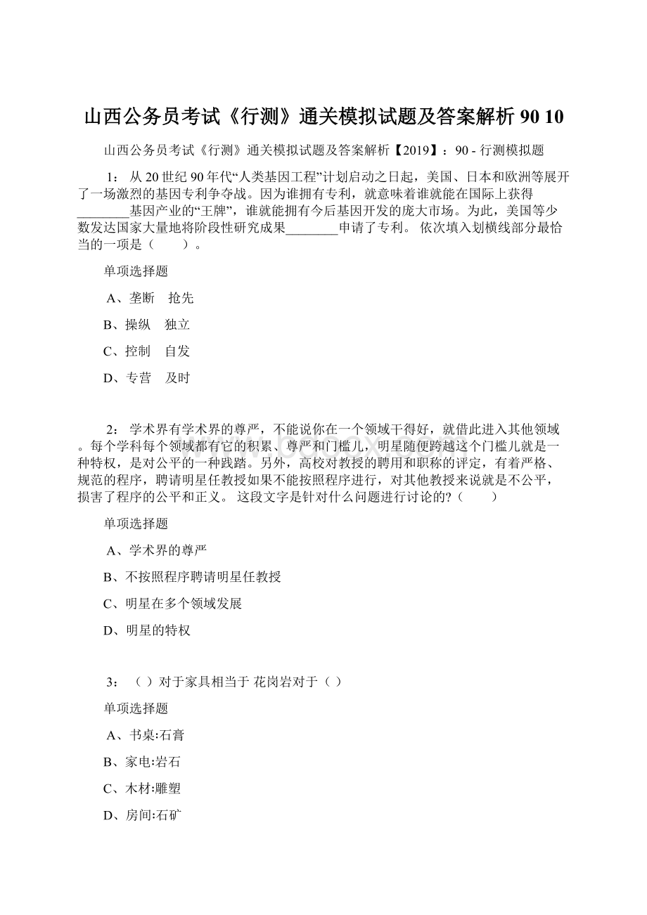 山西公务员考试《行测》通关模拟试题及答案解析90 10Word文档下载推荐.docx