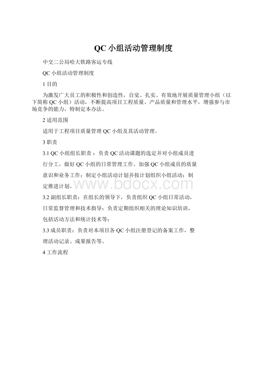 QC小组活动管理制度Word格式.docx