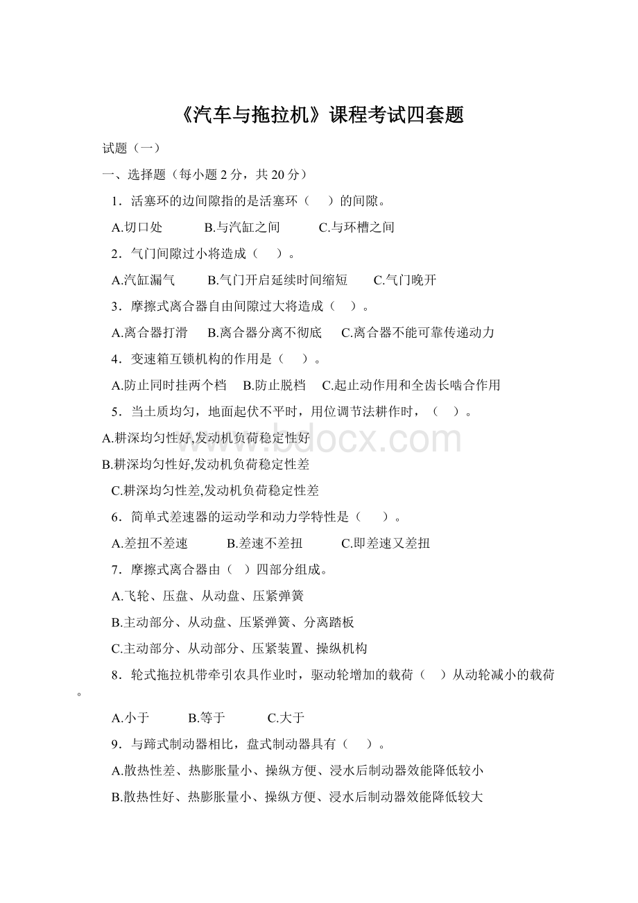 《汽车与拖拉机》课程考试四套题Word文档格式.docx