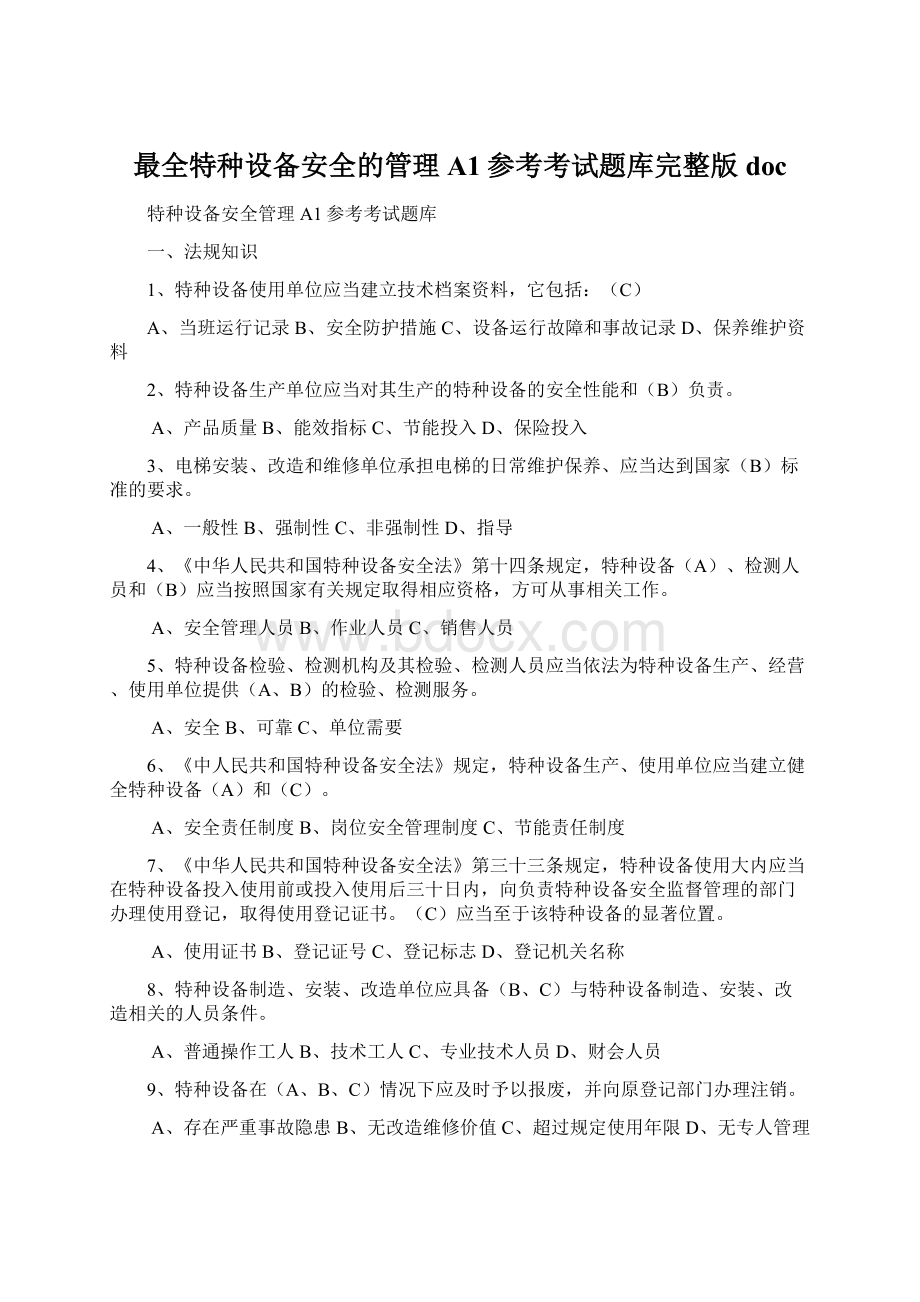 最全特种设备安全的管理A1参考考试题库完整版doc.docx_第1页