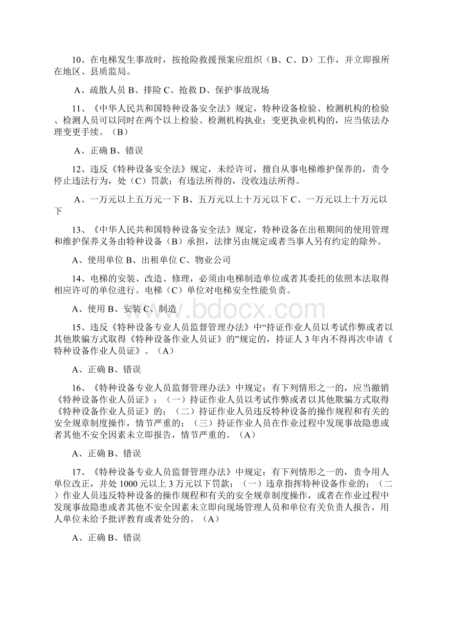 最全特种设备安全的管理A1参考考试题库完整版doc.docx_第2页