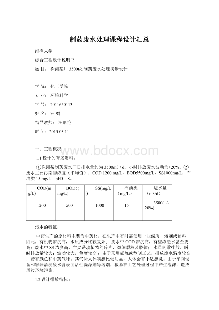 制药废水处理课程设计汇总.docx_第1页