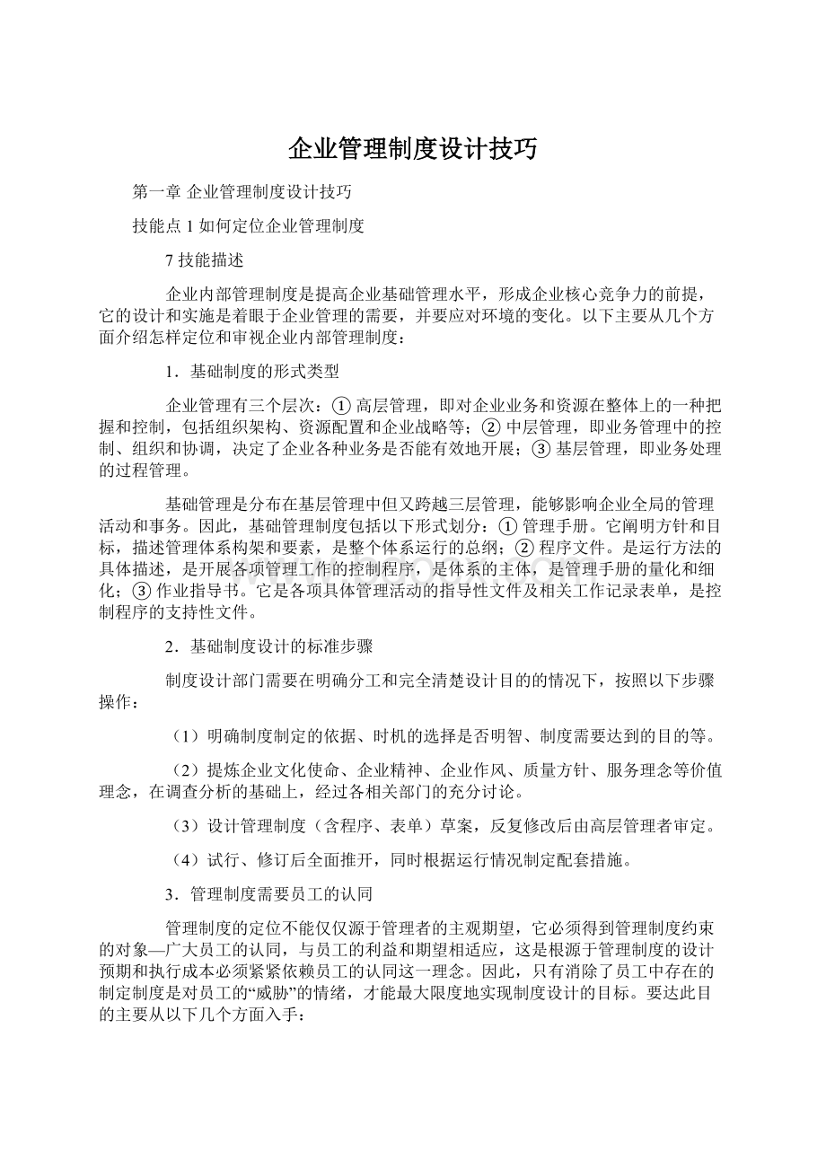 企业管理制度设计技巧Word文档下载推荐.docx