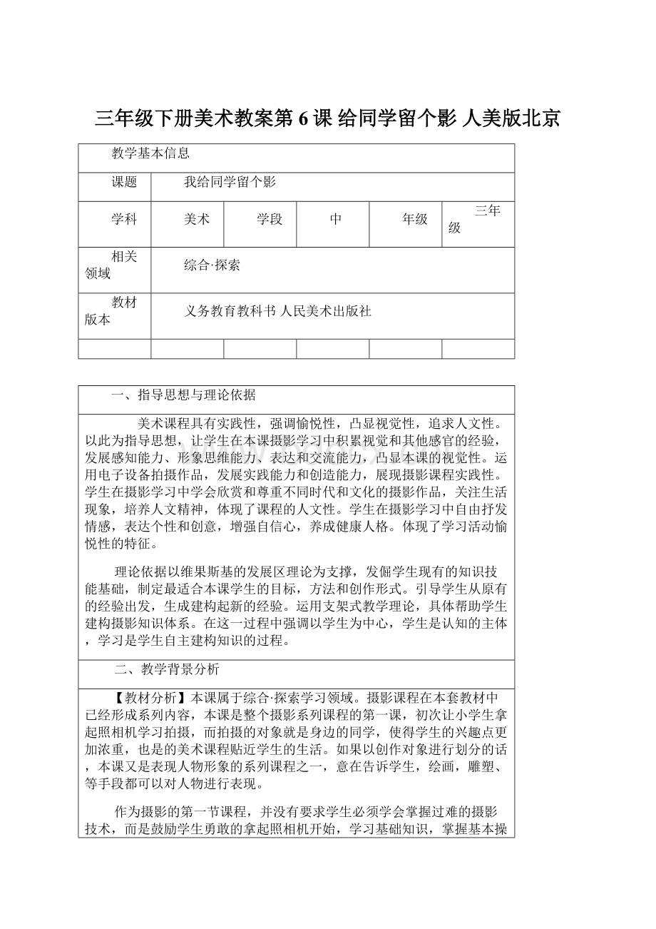 三年级下册美术教案第6课给同学留个影 人美版北京.docx_第1页