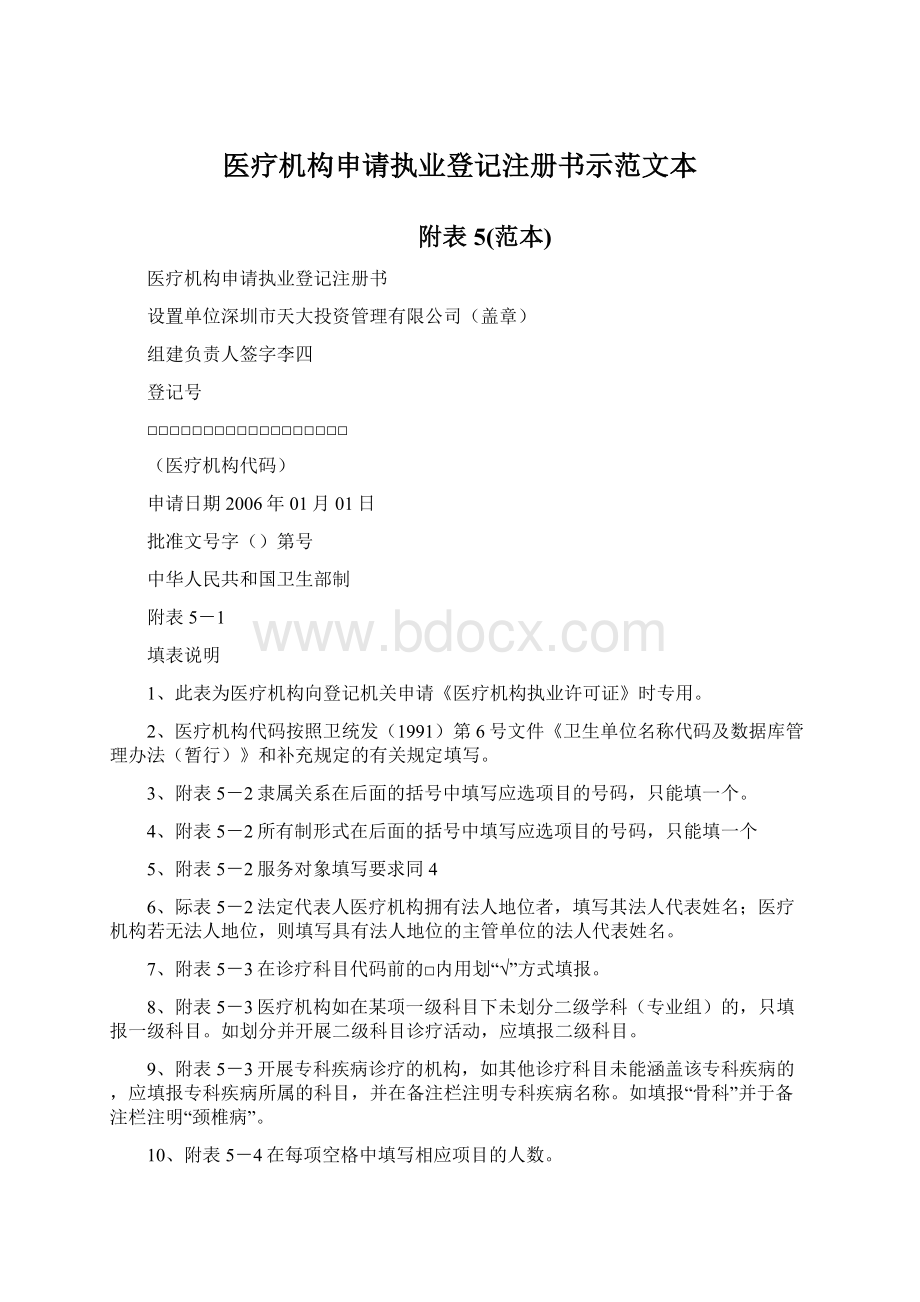 医疗机构申请执业登记注册书示范文本Word文件下载.docx