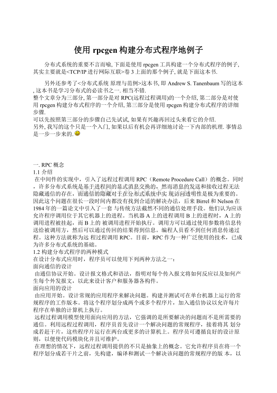 使用rpcgen构建分布式程序地例子Word格式文档下载.docx_第1页