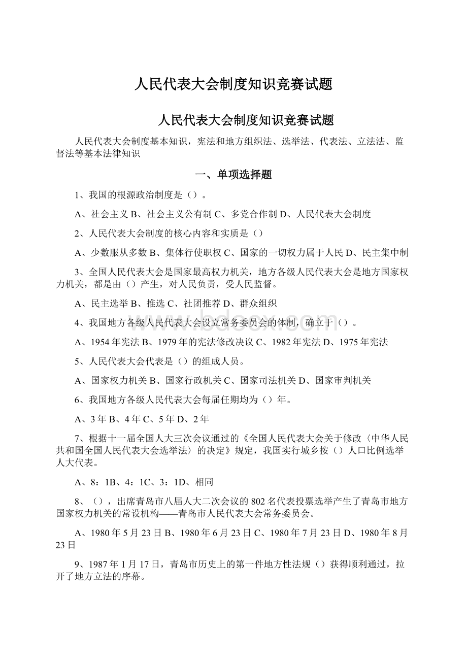 人民代表大会制度知识竞赛试题.docx