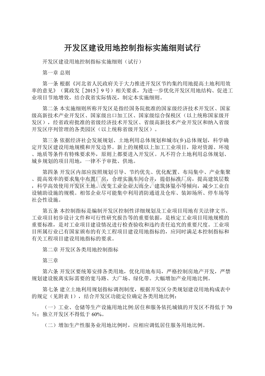 开发区建设用地控制指标实施细则试行.docx_第1页