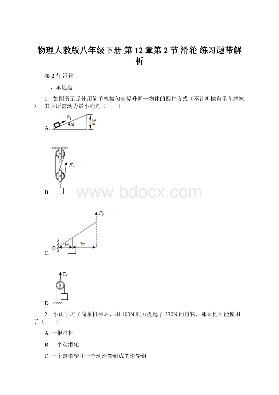 物理人教版八年级下册 第12章第2节 滑轮 练习题带解析.docx_第1页