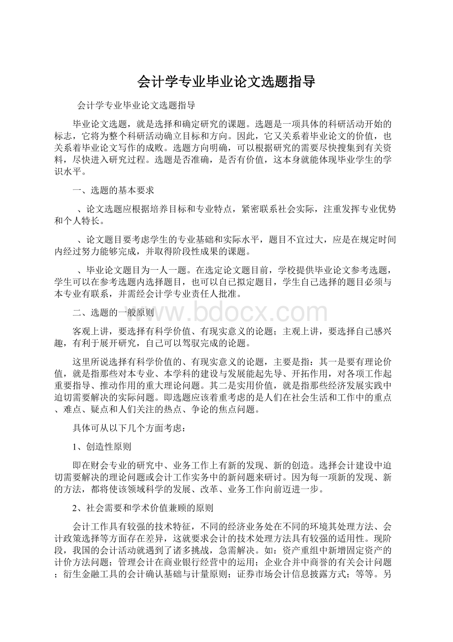 会计学专业毕业论文选题指导.docx