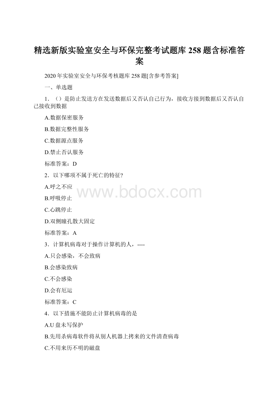 精选新版实验室安全与环保完整考试题库258题含标准答案.docx