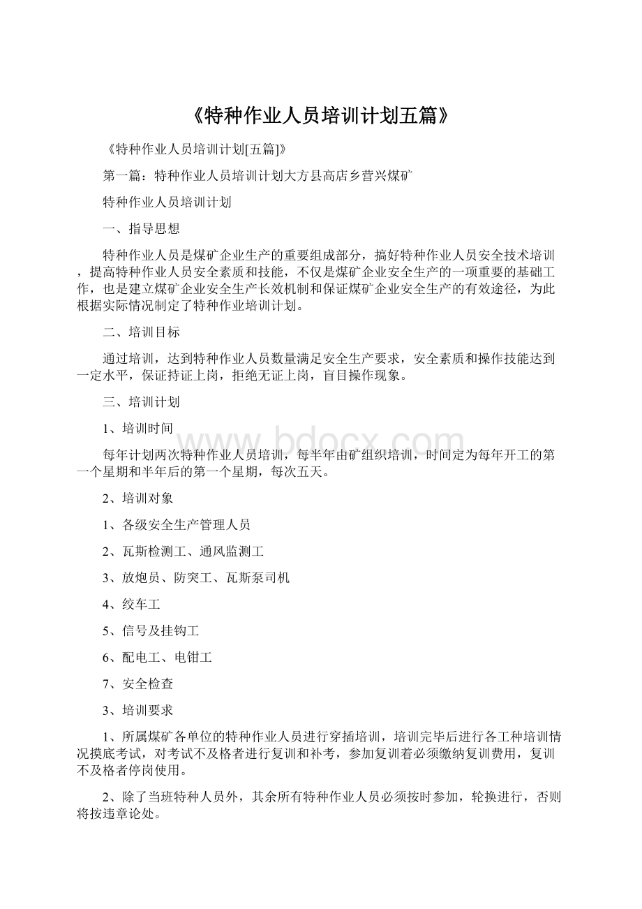 《特种作业人员培训计划五篇》Word格式.docx