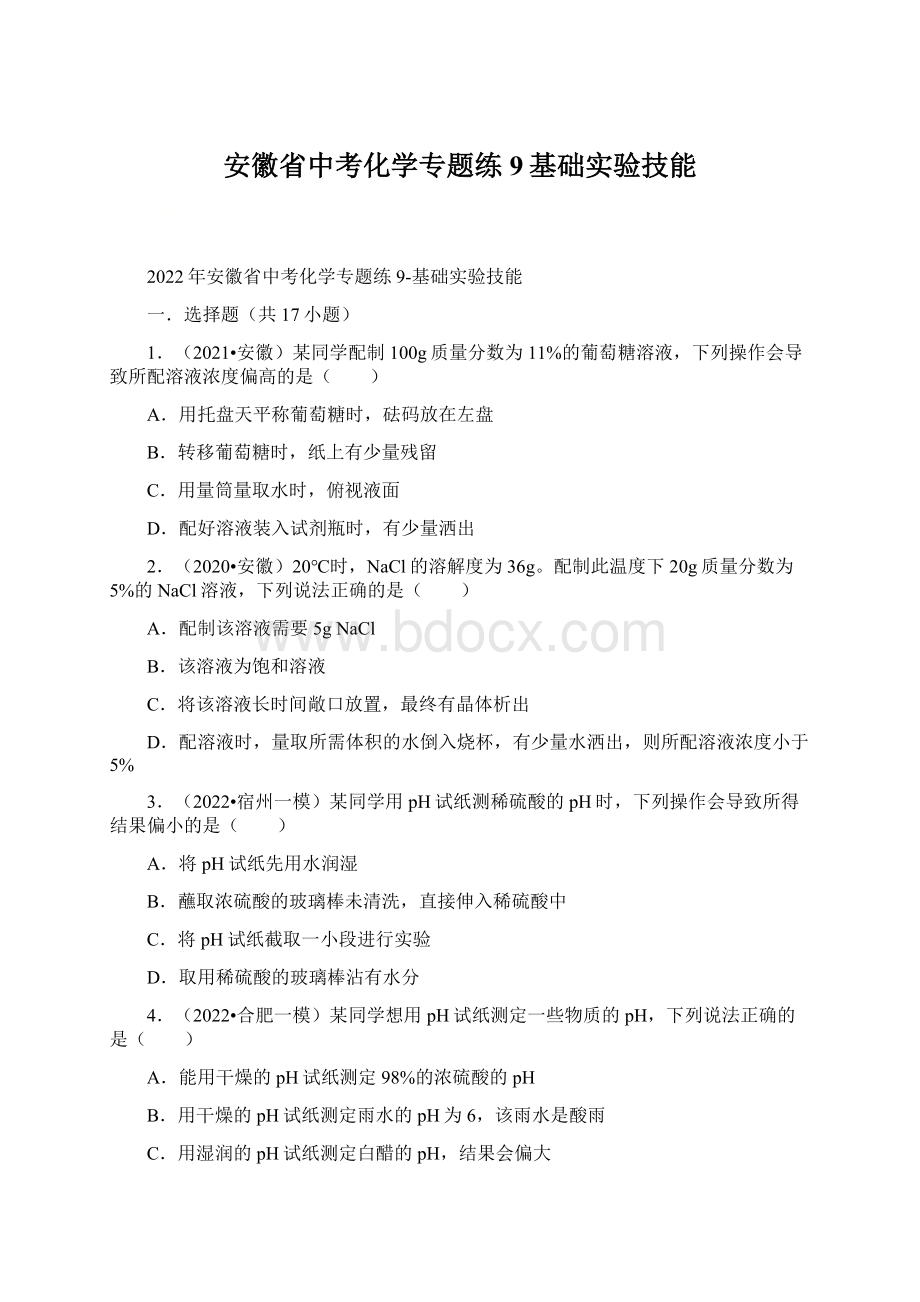 安徽省中考化学专题练9基础实验技能.docx